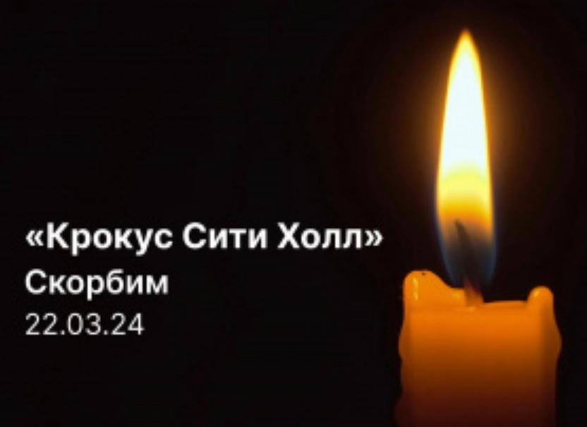 Заупокойная панихида по невинным  жертвам теракта в концертном зале «Крокус Сити Холла».