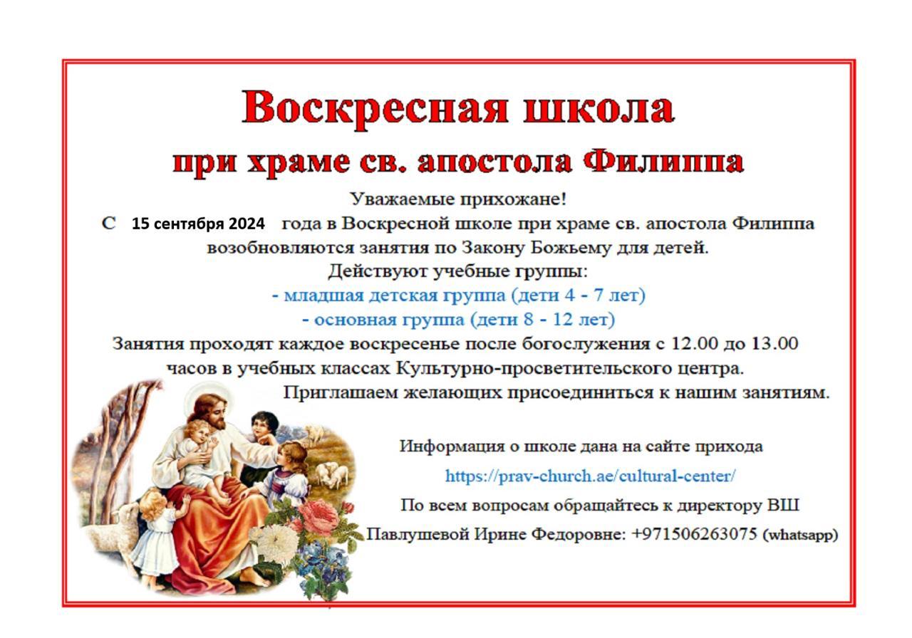 Воскресная школа при храме св. апостола Филиппа.2024