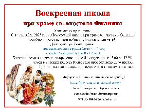 Воскресная школа при храме св. апостола Филиппа.