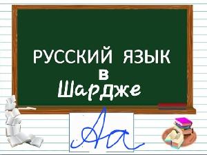 С 4 сентября  начинается учебный год на курсах русского языка и литературы.