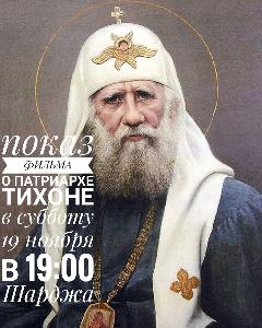 Анонс: показ фильма о патриархе Тихоне 