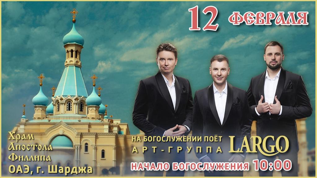Группа Ларго споёт на Воскресной Литургии 12 февраля.