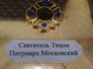 Частица мощей Святителя Тихона, Патриарха Всероссийского в нашем храме