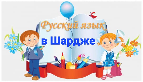 набор подготовительной группы на курсы русского языка для детей 6-7 лет.