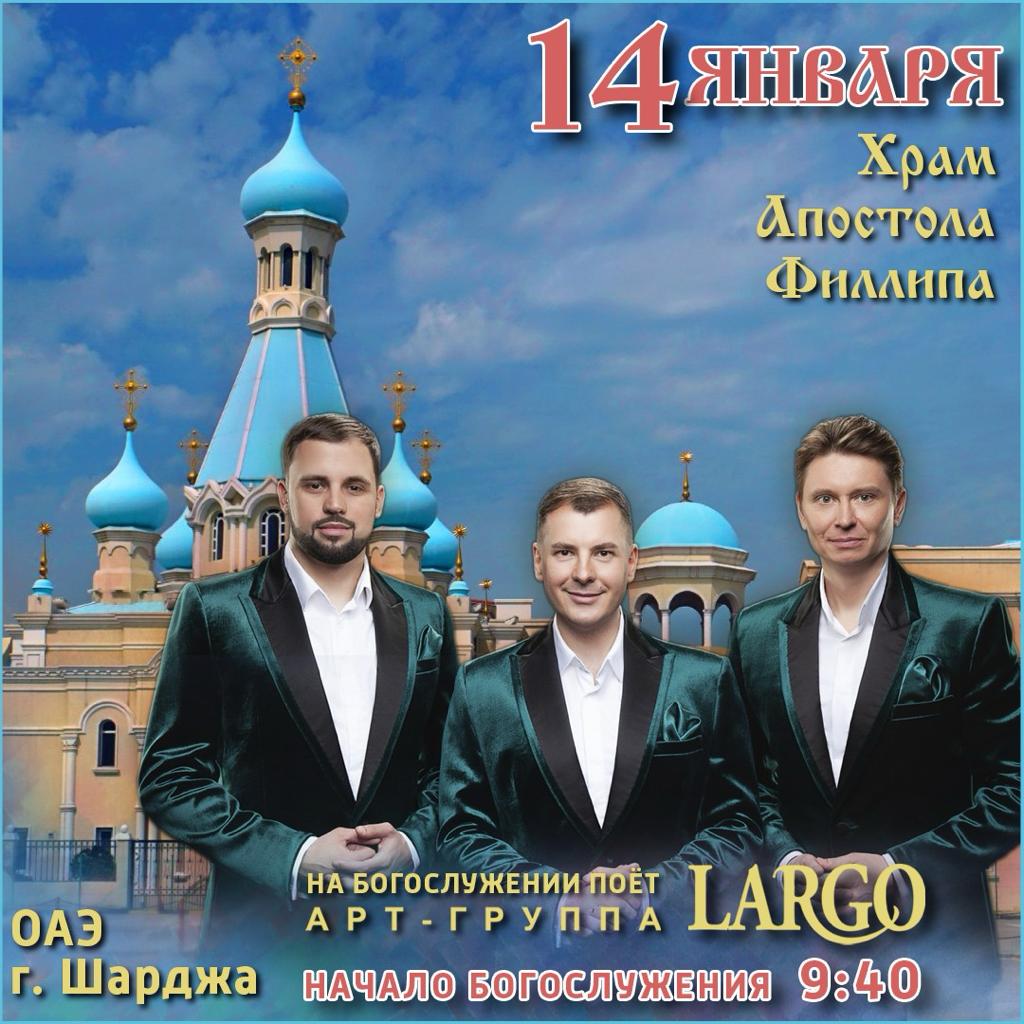 Концерт православной Арт-группы «Ларго» в Дубае и Литургия в Шардже.