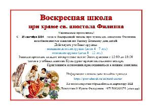 Воскресная школа при храме св. апостола Филиппа.2024
