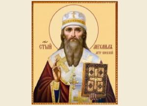  День памяти святителя Михаила, первого Митрополита Киевского.