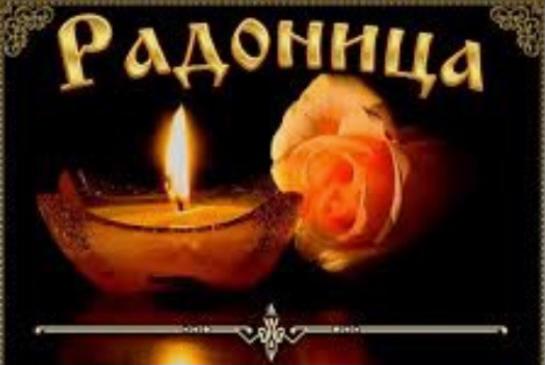 Заупокойная панихида в Радоницу.