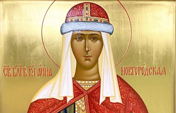 День памяти святой благоверной княгини Анны Новгородской.