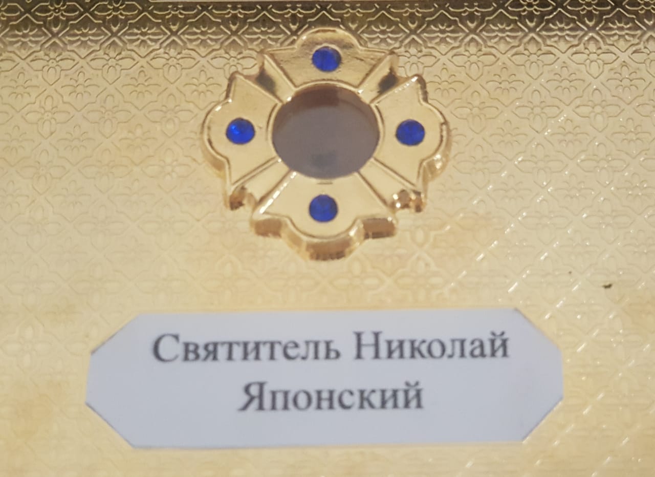 Частица мощей святителя Николая Японского в храме св. апостола Филиппа 