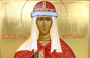 День памяти святой благоверной княгини Анны Новгородской.